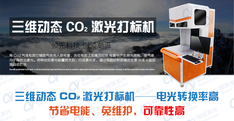 三維動態(tài)二氧化碳CO2激光打標機介紹